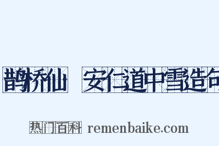 鹊桥仙·安仁道中雪造句是什么意思的图片